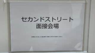 ミスターマックス町田多摩境SCに貼られたセカンドストリート面接会場の案内