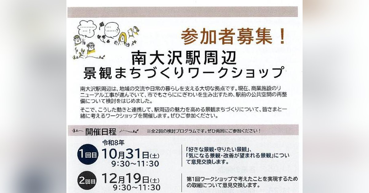 南大沢駅周辺景観まちづくりワークショップの参加者募集チラシ。10月31日と12月19日の9:30〜11:30開催