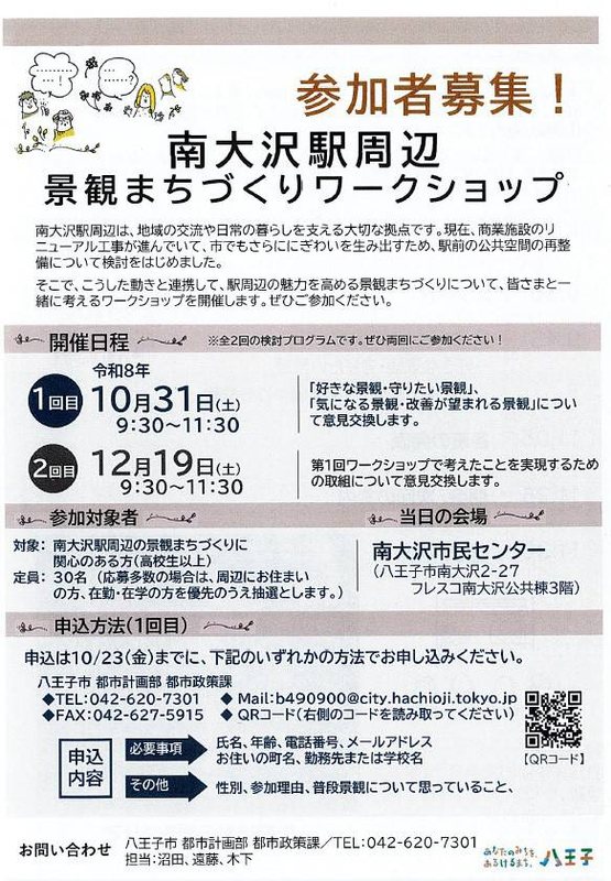 南大沢駅周辺景観まちづくりワークショップのチラシ表面。開催日程、参加対象者、会場の南大沢市民センター、申込方法