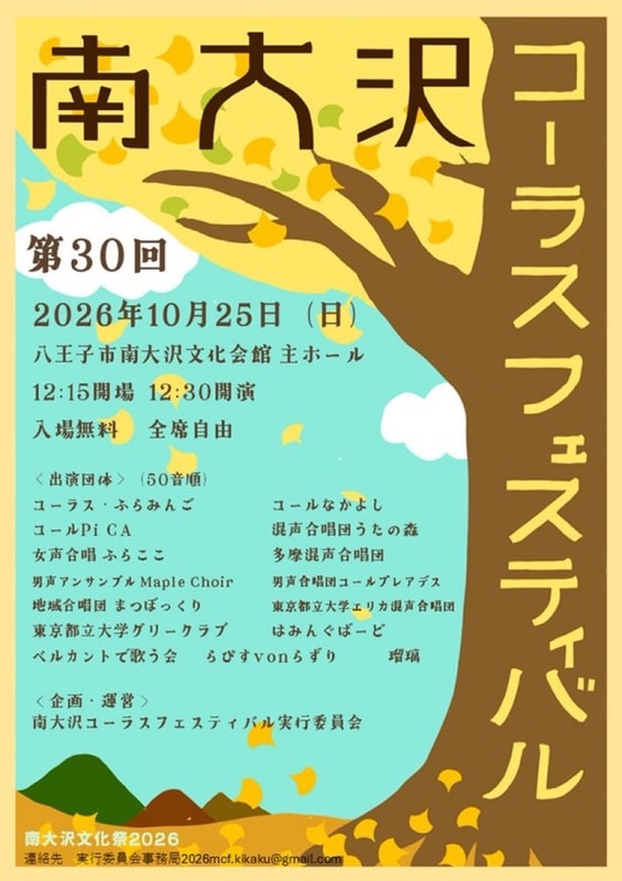 第30回南大沢コーラスフェスティバルのチラシ。イチョウの木のイラストに2026年10月25日(日)、南大沢文化会館主ホール、12:30開演、入場無料、出演15団体の案内