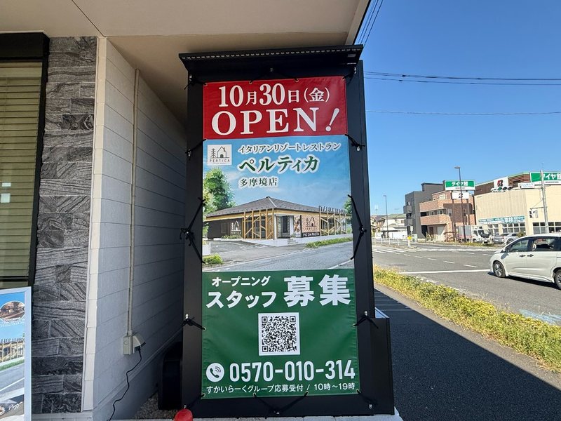 ペルティカ多摩境店の10月30日(金)OPENとオープニングスタッフ募集の看板