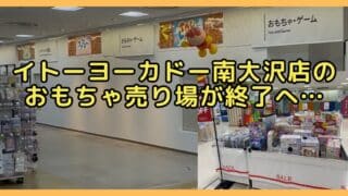 イトーヨーカドー南大沢店3階のおもちゃ売り場が、おもちゃの取り扱いを終了することが判明！おもちゃなど在庫品が半額の50%割引の売り尽くしセール開催