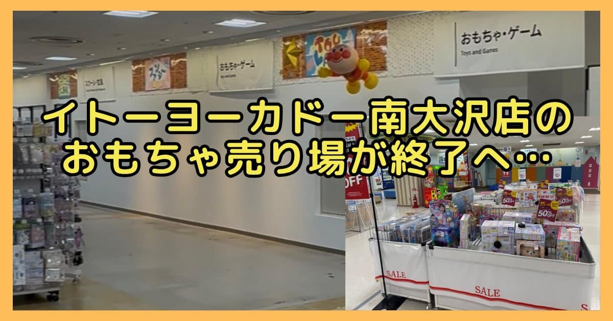 イトーヨーカドー南大沢店3階のおもちゃ売り場が、おもちゃの取り扱いを終了することが判明！おもちゃなど在庫品が半額の50%割引の売り尽くしセール開催