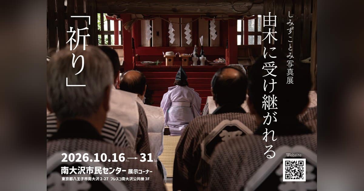 しみずことみ写真展「由木に受け継がれる祈り」の告知。2026年10月16日~31日、南大沢市民センター展示コーナー