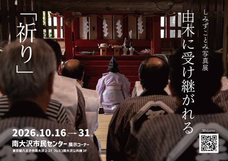 しみずことみ写真展「由木に受け継がれる祈り」の告知ポスター全文。2026年10月16日から31日、南大沢市民センター展示コーナー、フレスコ南大沢公共棟3階
