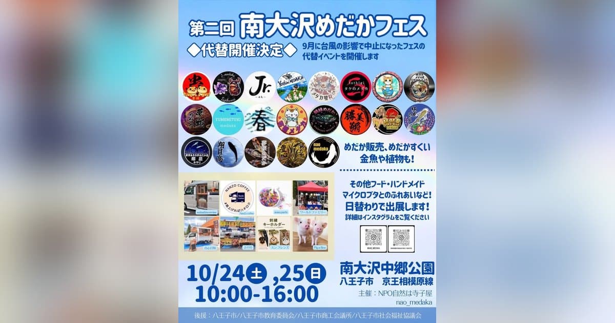 第二回南大沢めだかフェス代替開催の告知。10月24日・25日に南大沢中郷公園で開催