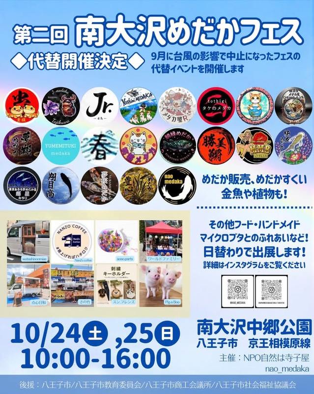 第二回南大沢めだかフェス代替開催の告知。10月24日(土)・25日(日)10:00〜16:00、南大沢中郷公園
