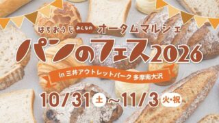 パンのフェス2026 in 三井アウトレットパーク多摩南大沢のキービジュアル。10月31日(土)〜11月3日(火・祝)