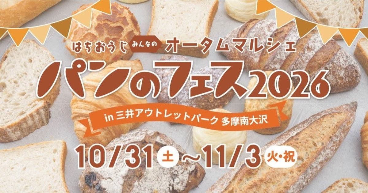 パンのフェス2026 in 三井アウトレットパーク多摩南大沢のキービジュアル。10月31日(土)〜11月3日(火・祝)