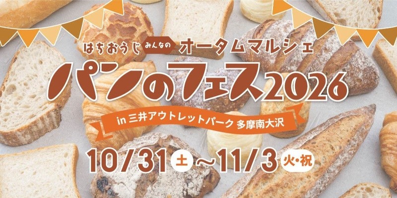 はちおうじ みんなのオータムマルシェ パンのフェス2026 in 三井アウトレットパーク多摩南大沢のキービジュアル