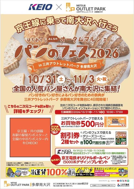 京王電鉄とパンのフェス多摩南大沢のコラボポスター。割引券とお買物券のプレゼント