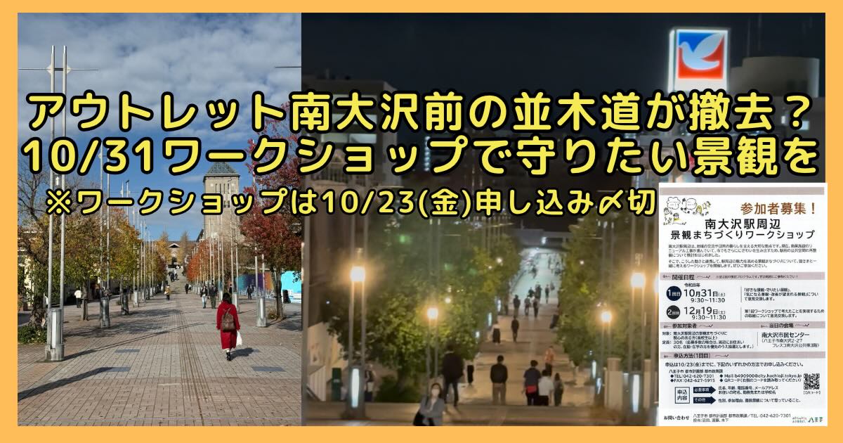 三井アウトレットパーク多摩南大沢のリニューアルで、南大沢駅前遊歩道の並木道が伐採されるという噂あり。並木道を守るために10月31日のワークショップで八王子市に南大沢住民の声を届けよう