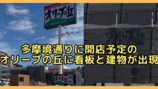 多摩境通りのナップス跡地に出店予定のオリーブの丘に入り口看板と工事中の建物が出現