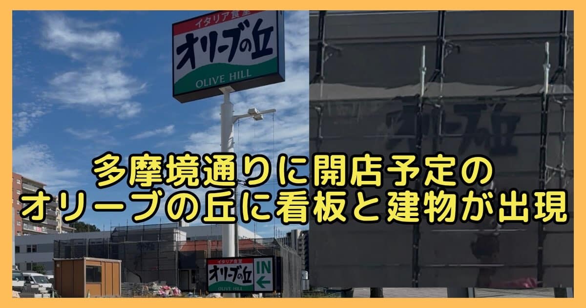 多摩境通りのナップス跡地に出店予定のオリーブの丘に入り口看板と工事中の建物が出現