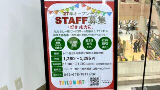 イトーヨーカドー南大沢店に掲示されたトイロマートの27年オープン予定STAFF募集ポスター
