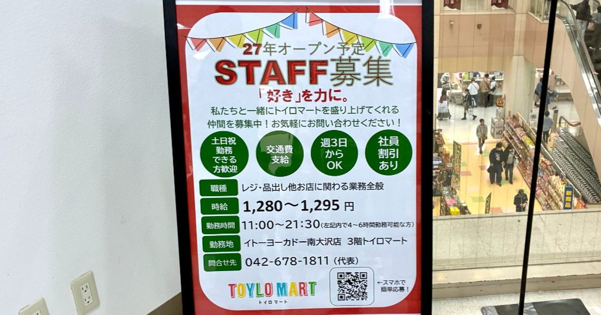 【開店】イトーヨーカドー南大沢のおもちゃ売り場跡にトイロマートが2027年オープン！