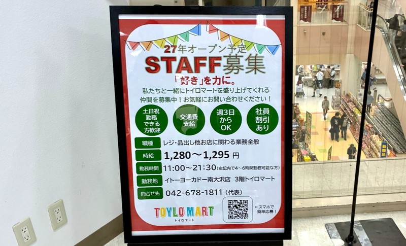 イトーヨーカドー南大沢店3階トイロマートのスタッフ募集ポスター。時給や勤務時間、勤務地
