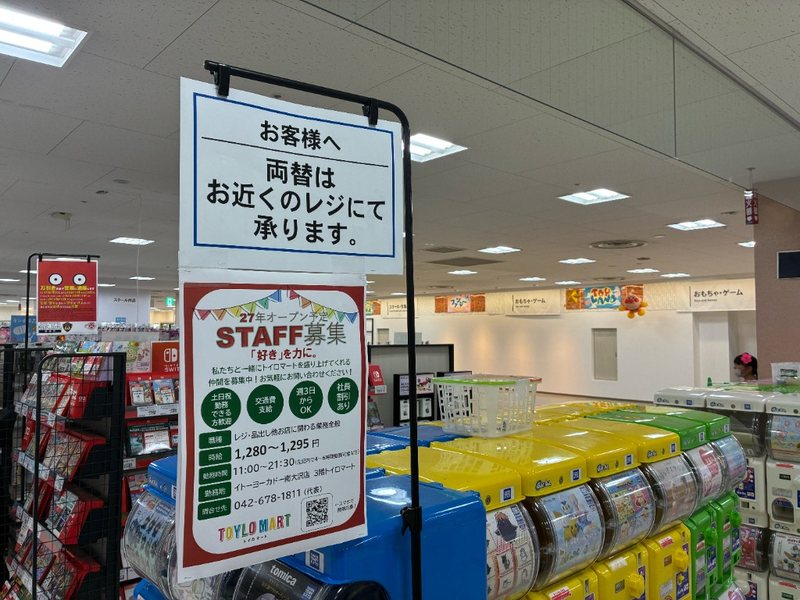 イトーヨーカドー南大沢店3階のガチャガチャ売り場とおもちゃ・ゲーム売り場跡に掲示されたトイロマートのスタッフ募集