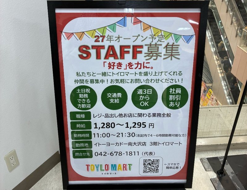 トイロマートの27年オープン予定STAFF募集ポスター。土日祝勤務歓迎、交通費支給、週3日からOK、社員割引あり