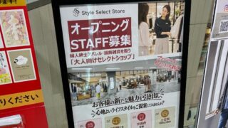 イトーヨーカドー南大沢店に掲示されたStyle Select StoreのオープニングSTAFF募集ポスター