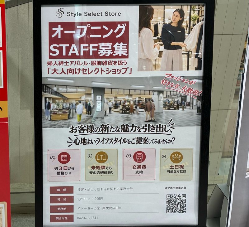 Style Select StoreのオープニングSTAFF募集ポスター。婦人紳士アパレル・服飾雑貨を扱う大人向けセレクトショップ、時給や勤務地