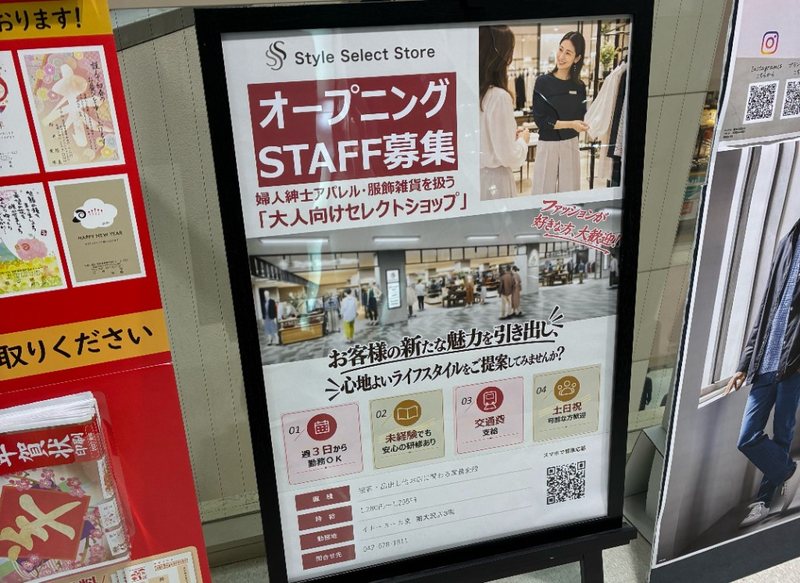 イトーヨーカドー南大沢店の年賀状印刷コーナーの隣に掲示されたStyle Select Storeのスタッフ募集ポスター