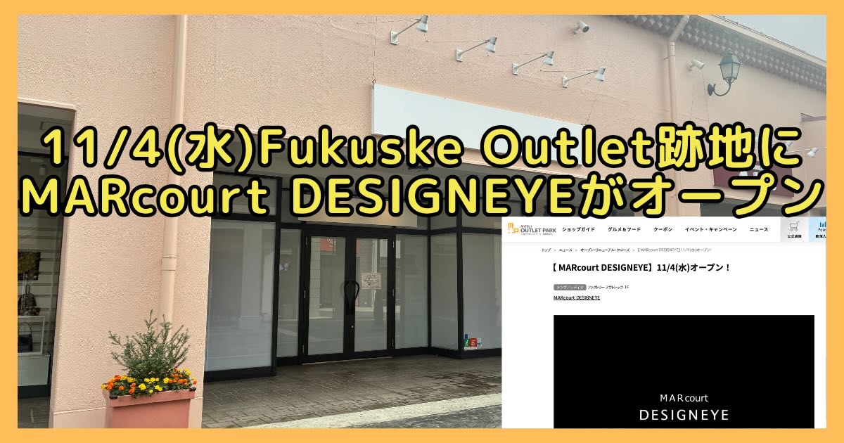 2026年11月4日(水)に、三井アウトレットパーク多摩南大沢に「MARcourt DESIGNEYE（マーコート デザインアイ）」が靴下の福助「Fukuske Outlet」跡地にオープン