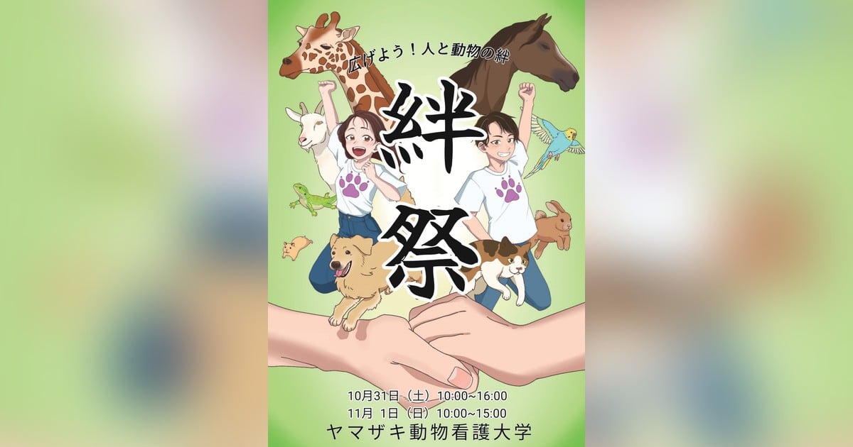 ヤマザキ動物看護大学の第22回絆祭（10月31日・11月1日開催）のパンフレット表紙