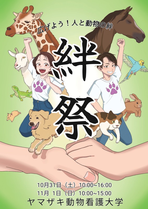 ヤマザキ動物看護大学の第22回絆祭のパンフレット表紙。広げよう！人と動物の絆、10月31日(土)10:00～16:00、11月1日(日)10:00～15:00
