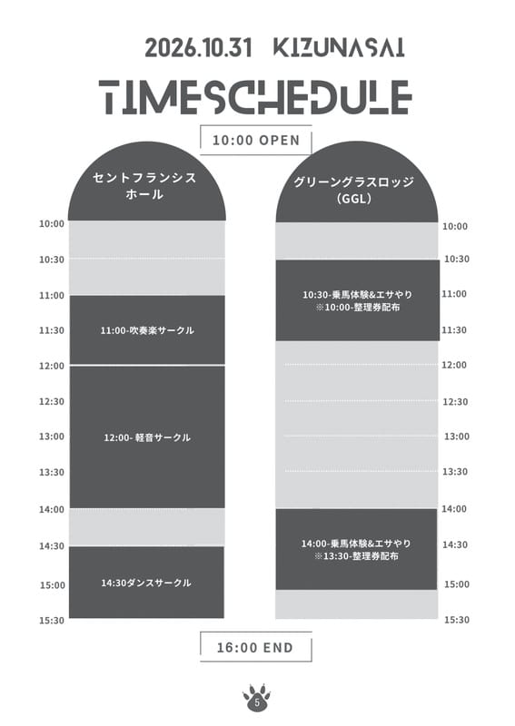 絆祭10月31日のタイムスケジュール。セントフランシスホールのステージ発表とグリーングラスロッジの乗馬体験