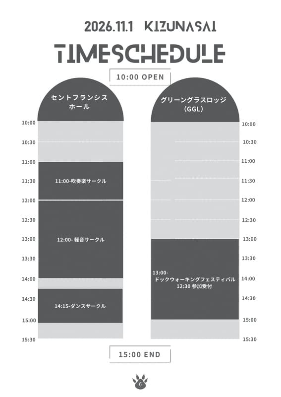 絆祭11月1日のタイムスケジュール。セントフランシスホールのステージ発表とドッグウォーキングフェスティバル