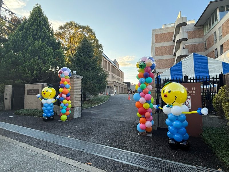 バルーンで飾られた絆祭2025のヤマザキ動物看護大学南大沢キャンパス正門